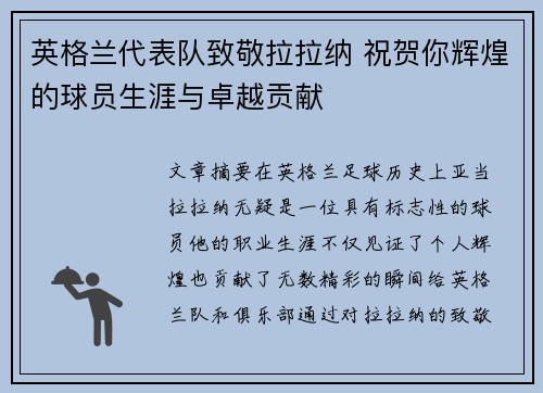 英格兰代表队致敬拉拉纳 祝贺你辉煌的球员生涯与卓越贡献