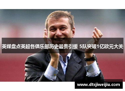 英媒盘点英超各俱乐部历史最贵引援 5队突破1亿欧元大关