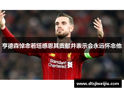 亨德森悼念若塔感恩其贡献并表示会永远怀念他