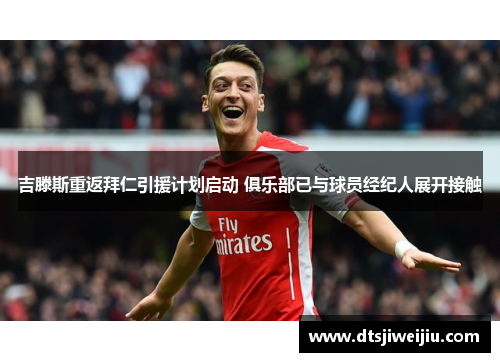 吉滕斯重返拜仁引援计划启动 俱乐部已与球员经纪人展开接触