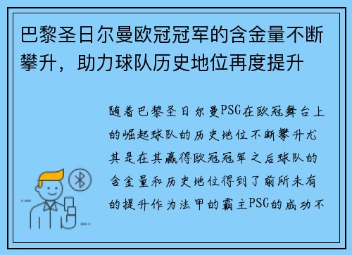 巴黎圣日尔曼欧冠冠军的含金量不断攀升，助力球队历史地位再度提升