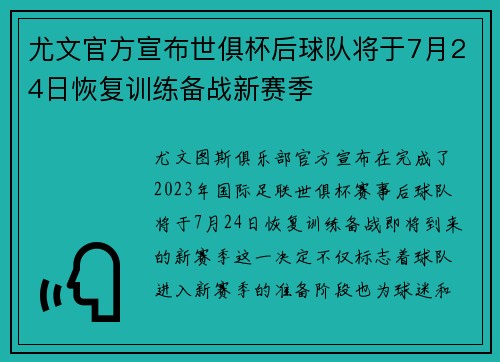 尤文官方宣布世俱杯后球队将于7月24日恢复训练备战新赛季