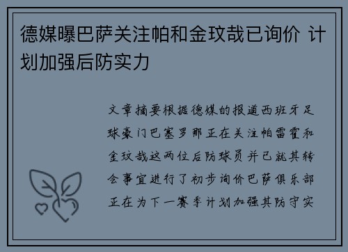 德媒曝巴萨关注帕和金玟哉已询价 计划加强后防实力
