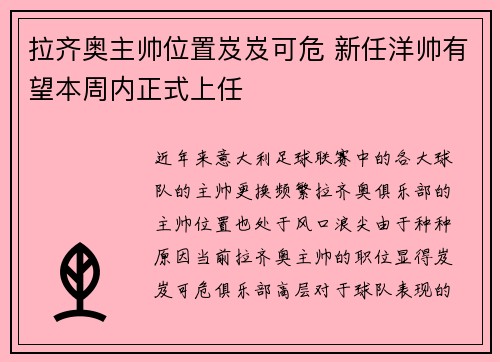 拉齐奥主帅位置岌岌可危 新任洋帅有望本周内正式上任