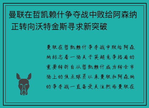 曼联在哲凯赖什争夺战中败给阿森纳 正转向沃特金斯寻求新突破