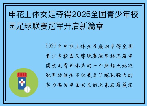 申花上体女足夺得2025全国青少年校园足球联赛冠军开启新篇章