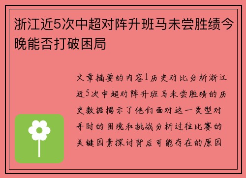 浙江近5次中超对阵升班马未尝胜绩今晚能否打破困局