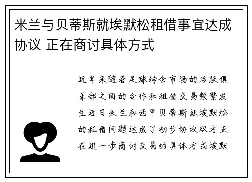 米兰与贝蒂斯就埃默松租借事宜达成协议 正在商讨具体方式