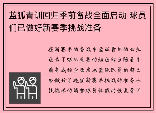蓝狐青训回归季前备战全面启动 球员们已做好新赛季挑战准备
