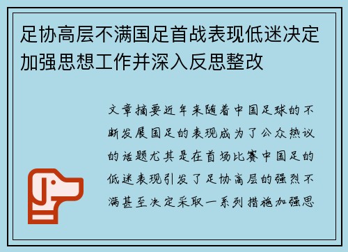 足协高层不满国足首战表现低迷决定加强思想工作并深入反思整改