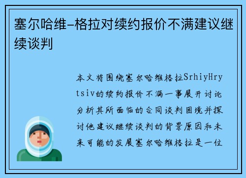 塞尔哈维-格拉对续约报价不满建议继续谈判