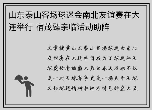 山东泰山客场球迷会南北友谊赛在大连举行 宿茂臻亲临活动助阵