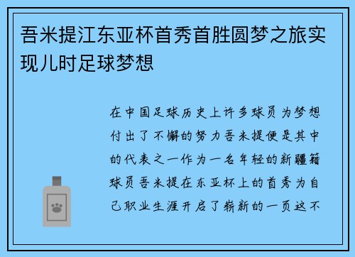 吾米提江东亚杯首秀首胜圆梦之旅实现儿时足球梦想