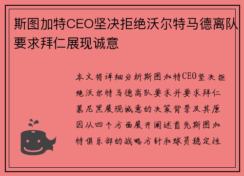 斯图加特CEO坚决拒绝沃尔特马德离队要求拜仁展现诚意