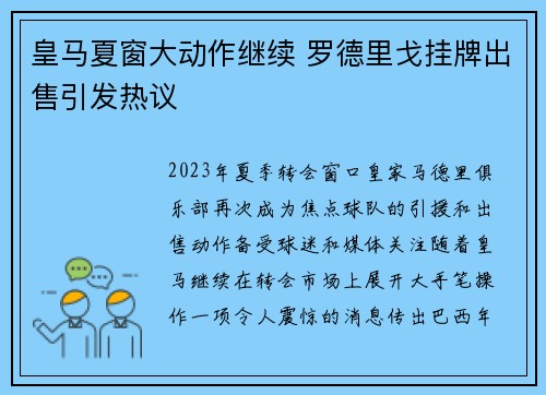 皇马夏窗大动作继续 罗德里戈挂牌出售引发热议