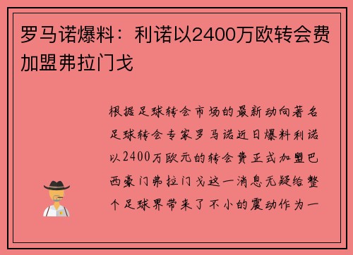 罗马诺爆料：利诺以2400万欧转会费加盟弗拉门戈