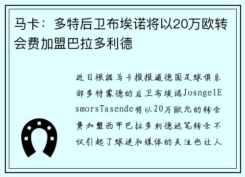 马卡：多特后卫布埃诺将以20万欧转会费加盟巴拉多利德