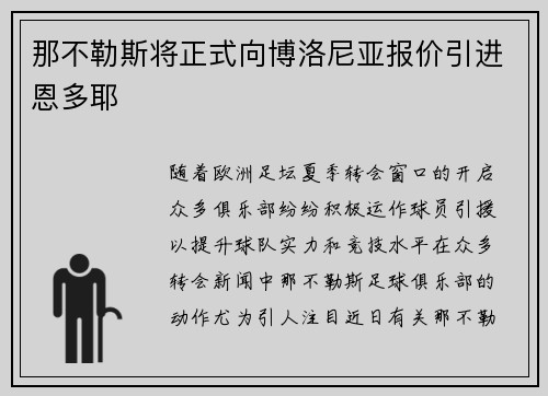 那不勒斯将正式向博洛尼亚报价引进恩多耶