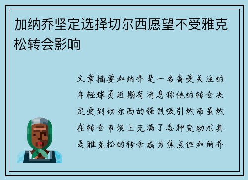 加纳乔坚定选择切尔西愿望不受雅克松转会影响
