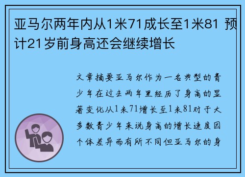 亚马尔两年内从1米71成长至1米81 预计21岁前身高还会继续增长