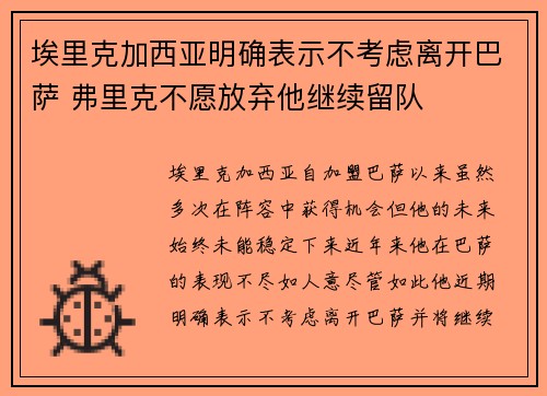 埃里克加西亚明确表示不考虑离开巴萨 弗里克不愿放弃他继续留队