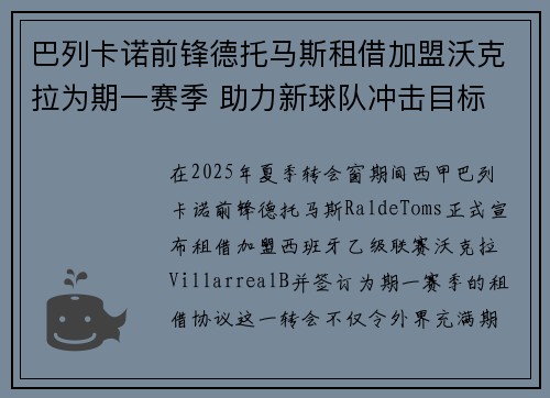 巴列卡诺前锋德托马斯租借加盟沃克拉为期一赛季 助力新球队冲击目标