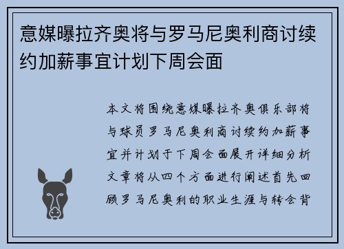 意媒曝拉齐奥将与罗马尼奥利商讨续约加薪事宜计划下周会面