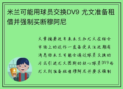 米兰可能用球员交换DV9 尤文准备租借并强制买断穆阿尼