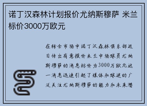 诺丁汉森林计划报价尤纳斯穆萨 米兰标价3000万欧元