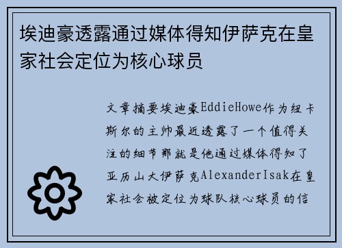埃迪豪透露通过媒体得知伊萨克在皇家社会定位为核心球员