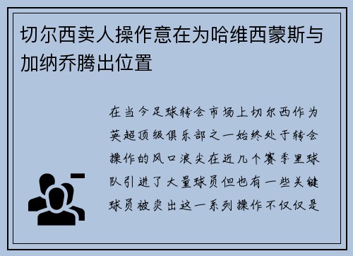切尔西卖人操作意在为哈维西蒙斯与加纳乔腾出位置