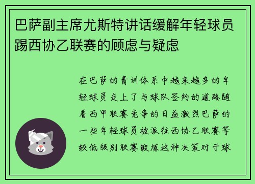 巴萨副主席尤斯特讲话缓解年轻球员踢西协乙联赛的顾虑与疑虑