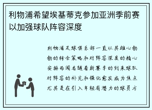 利物浦希望埃基蒂克参加亚洲季前赛以加强球队阵容深度