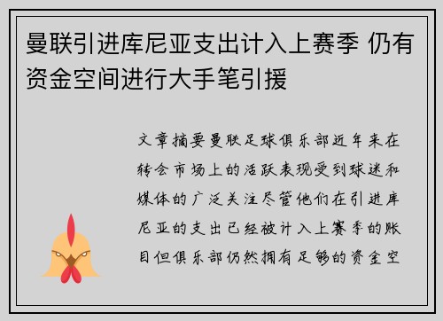 曼联引进库尼亚支出计入上赛季 仍有资金空间进行大手笔引援