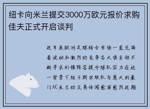 纽卡向米兰提交3000万欧元报价求购佳夫正式开启谈判