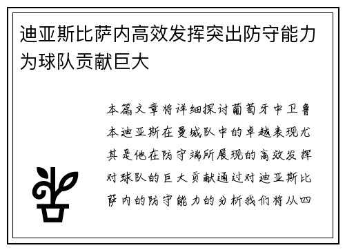 迪亚斯比萨内高效发挥突出防守能力为球队贡献巨大