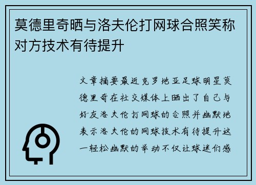 莫德里奇晒与洛夫伦打网球合照笑称对方技术有待提升