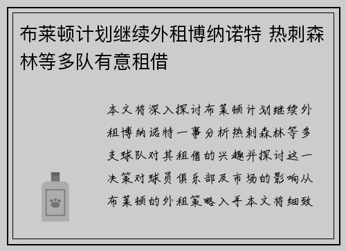 布莱顿计划继续外租博纳诺特 热刺森林等多队有意租借