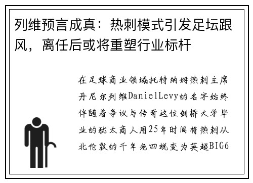 列维预言成真：热刺模式引发足坛跟风，离任后或将重塑行业标杆