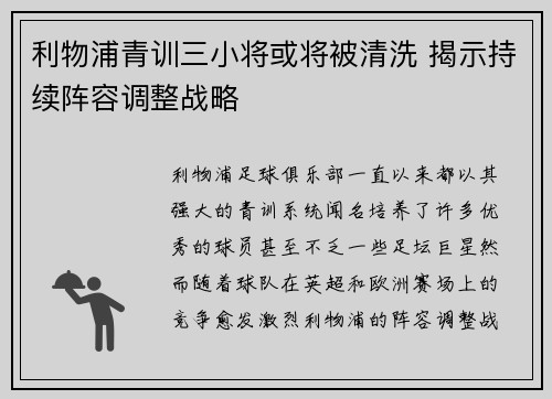 利物浦青训三小将或将被清洗 揭示持续阵容调整战略