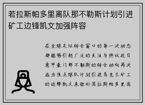 若拉斯帕多里离队那不勒斯计划引进矿工边锋凯文加强阵容