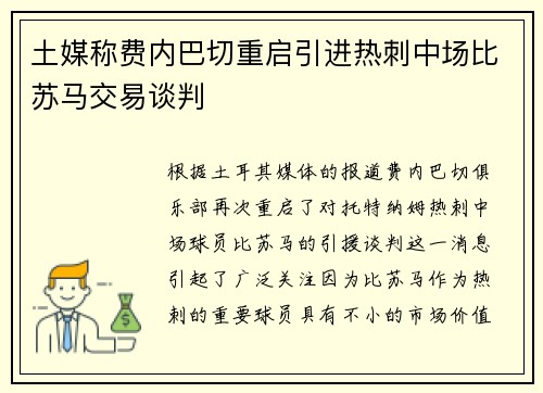 土媒称费内巴切重启引进热刺中场比苏马交易谈判