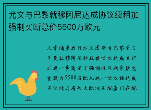 尤文与巴黎就穆阿尼达成协议续租加强制买断总价5500万欧元