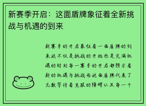 新赛季开启：这面盾牌象征着全新挑战与机遇的到来