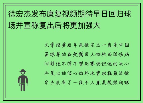 徐宏杰发布康复视频期待早日回归球场并宣称复出后将更加强大