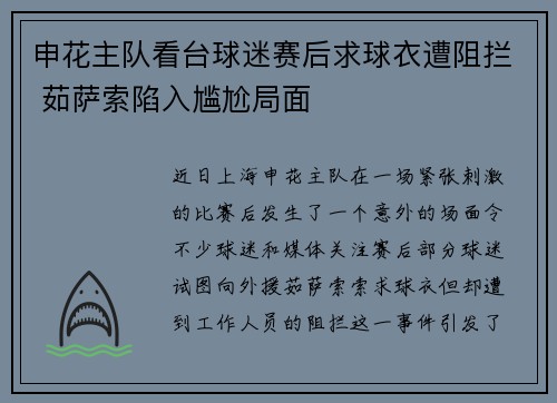 申花主队看台球迷赛后求球衣遭阻拦 茹萨索陷入尴尬局面