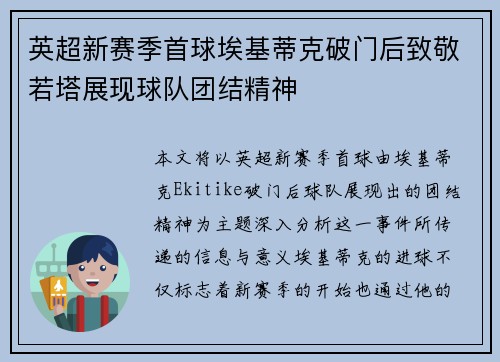 英超新赛季首球埃基蒂克破门后致敬若塔展现球队团结精神