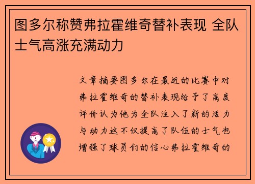 图多尔称赞弗拉霍维奇替补表现 全队士气高涨充满动力