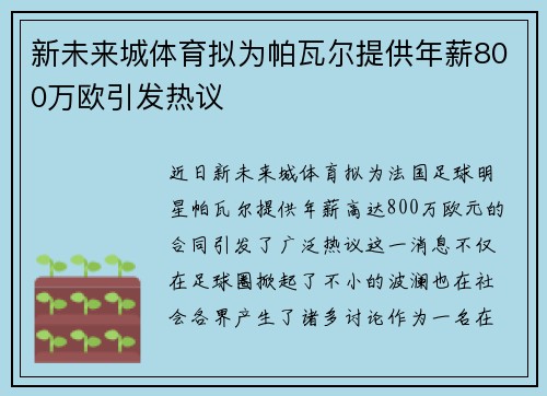 新未来城体育拟为帕瓦尔提供年薪800万欧引发热议