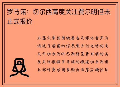 罗马诺：切尔西高度关注费尔明但未正式报价
